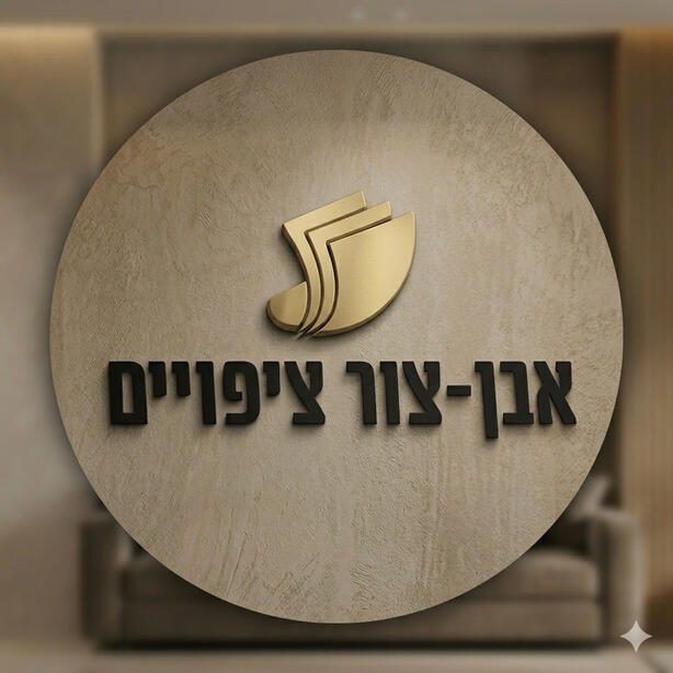 אבן צור ציפויים אבן צור ציפויים