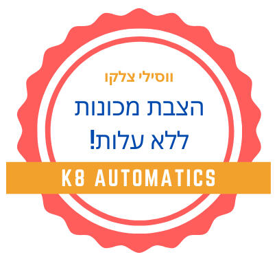 K8 Automatics - ווסילי צלקו K8 Automatics - ווסילי צלקו