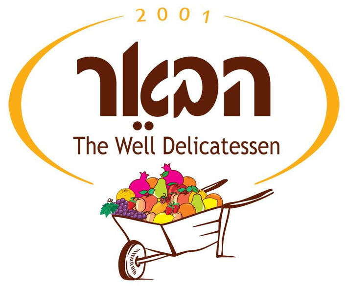 הבאר הבאר