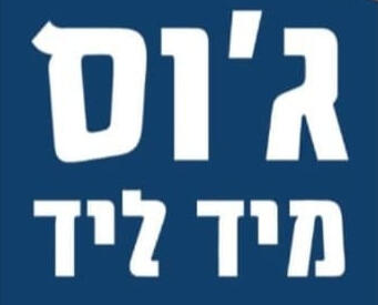 ג'וס מיד ליד ג'וס מיד ליד